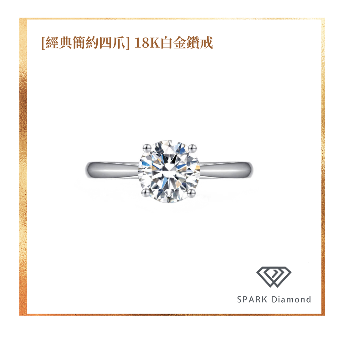 [經典簡約四爪] 18K白金鑽戒