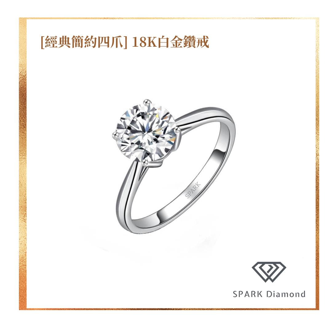 [經典簡約四爪] 18K白金鑽戒