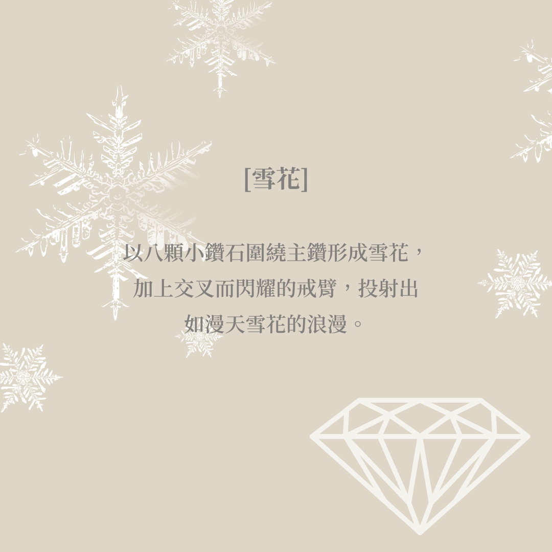 [雪花] 18K白金鑽戒